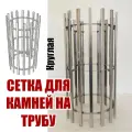 Сетка для камней на трубу круглая