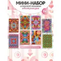 Мини-Набор Алмазной Мозаики Абстракция