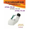 Бензобак для для мотокос Stihl FS 55, FS 35, FS 38
