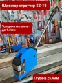 Шринкер стретчер SS-18 (shrinker-stretcher) верстак, стяжка растяжка листового металла