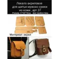 Набор лекал для шитья сумки, акрил, пластик, прозрачный, 17х22 см