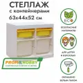 Белый стеллаж труфаст 63х44х52 с белыми (2+2 шт) контейнерами