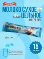 Молоко сухое цельное, сорт экстра, 26%, Рогачев, 25 г х 15 шт