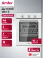 Духовой шкаф электрический встраиваемый Simfer 45см, 5 режимов, 49л, конвекция, таймер, 3 стекла, 5 ЛЕТ гарантия, турция