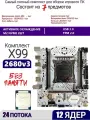 XEON E5-2680v3 Х99A4, Комплект игровой