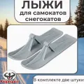 Лыжи для самокатов-снегокатов, пара, цвет серый