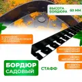 Бордюр садовый пластиковый Стафф 20 метров высота 6 см с 60 кольями ГеоПластБорд цвет черный