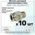 Фитинг прямой SSC 10мм - R1/4 нержавеющая сталь AISI316, цанговый, Пневмофитинг NBPT, Набор 10шт