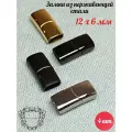 Замки для браслета из нержавеющей стали 12х6мм, 4 штуки