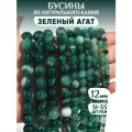 Бусины из натурального камня Зеленый агат