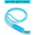 Шнурок для очков силиконовый 1 шт.