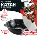 Казан чугунный 8 л (круглое дно) для костра и мангала, с шумовкой, половником и специями