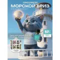 Духи Морской бриз 50 мл