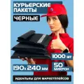 Курьерский почтовый пакет чёрный 190х240 +40 мм (50 мкм)/для маркетплейсов и посылок/без кармана- 1000 штук