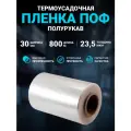 Плёнка термоусадочная ПОФ (полиолефиновая) полурукав прозрачный 30см, 23,5 мкм, длина 800 м.