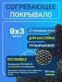 Согревающее покрывало 9х3 м Poolmagic ECO BUBBLE пузырьковое плавающее, черное, 180 мкм, тент для бассейна