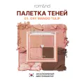 Палетка теней в нюдовых оттенках | ROM&ND Better Than Eyes 01. Dry Mango Tulip