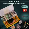 Подарочный набор для поплавочной рыбалки STANDARD 102 в 1
