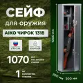 Сейф оружейный AIKO Чирок 1318, графит