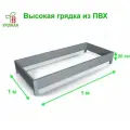 Высокая грядка на дачу 1,0х1,0 м, высота 20 см цвет Дымчатый (светло-серый)