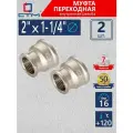 Муфта переходная 2х1-1/4 внутренняя резьба CTM (2 шт.)