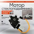 Моторчик стеклоподъемника правый Nissan Almera Classic 2006-2012 г. в.