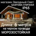 Уличная Бахрома Светодиодная 6м белая на черном проводе