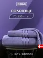 DOME Гармоника Полотенце махровое, 70х130 хлопок, цвет сиреневый, 440 гр/м2, 1-пр