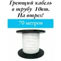 Греющий саморегулируемый кабель, для внутреннего обогрева трубы (70м)