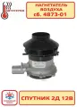 Нагнетатель воздуха сб.4873-01 12В Спутник 2Д Адверс