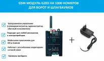 GSM модуль для ворот и шлагбаумов G203 Gsm реле на 1000 абонентов + блок питания в розетку 12в 1а