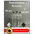 Пластиковая бутылка 2 литра; 56 шт; с крышкой; ПЭТ