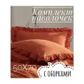Вареный хлопок Комплект наволочек Турция 50/70