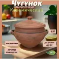 Чугунок 4,5л красная глина