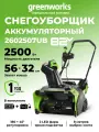 Снегоуборщик Greenworks 2602507UB, аккумуляторный, ширина уборки 56 см
