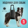 Ходунки для собак. Размер S.