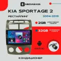 Магнитола Android 13 KIA Sportage 2008-2010, климат/кондиционер, 2/32ГБ, QLED экран 1280*720, Киа Спортейдж / Мультимедиа + переходная рамка
