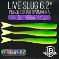 Силиконовые приманки для рыбалки FISH GAMES LiveSlug (Слаг) 160мм мягкие приманки на щуку и судака