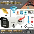 Уличная WiFi IP- камера IP-H014.0MW V1 c SD и БП