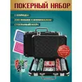 Набор для покера Крупье кейс 30х20.5 см, из качественной экокожи, в комплекте 200 фишек с номиналом, 2 колоды, кости.