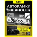 Рамка для номера автомобиля Grix с надписью Chevrolet Набор - 2 шт.