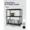 Стеллаж - этажерка в стиле лофт, 3 полки, 35х65x77,5 см, металл, Чёрный, Delta-Loft