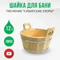 Шайка для бани и сауны с тиснением 12 литров Сибирские узоры круглая с пластиковой вставкой, ушат из липы запарник для веника, ДваДома DBB0101