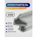 Универсальный уплотнитель для пластиковых окон и дверей ПВХ, Серый, 20 метров
