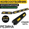 Колесоотбойник Многосекционный для Парковки 60 см Резиновый Светоотражающий. Средняя часть