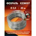 Фехралевая проволока диаметр 3,0 мм количество 40 м. в бухте. Фехраль Х23Ю5Т