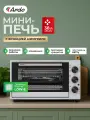 Мини-печь Ardo MO3852AFS2 с конвекцией и аэрогрилем, 38 л, 5 режимов,2 противня + хромированная решетка, 2 стекла
