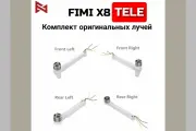 Комплект лучей для дрона FIMI TELE
