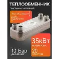 Теплообменник пластинчатый Termo.para 20 пластин, 35 кВт