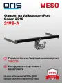 Фаркоп ORIS 2193-A на Volkswagen Polo V (Mk5) Sedan 2010 - 2020, Polo VI (Mk6) Liftback 2020 -